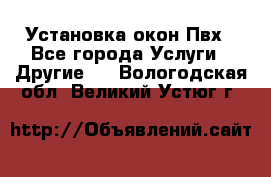 Установка окон Пвх - Все города Услуги » Другие   . Вологодская обл.,Великий Устюг г.